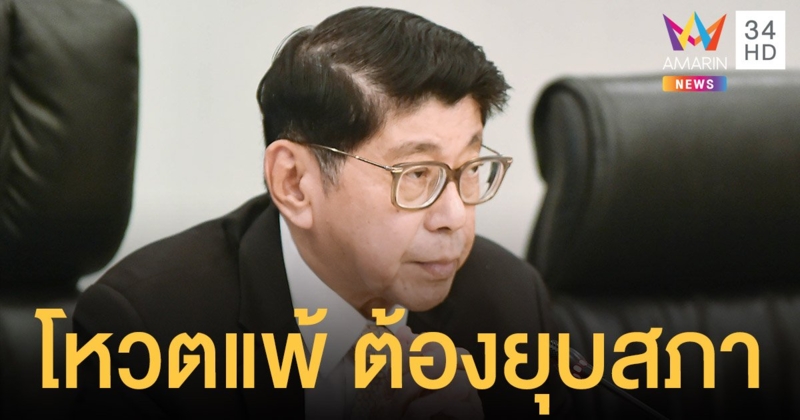 วิษณุ ชี้หาก พ.ร.ก.กู้เงิน โหวตไม่ผ่าน รัฐบาลต้องยุบสภา