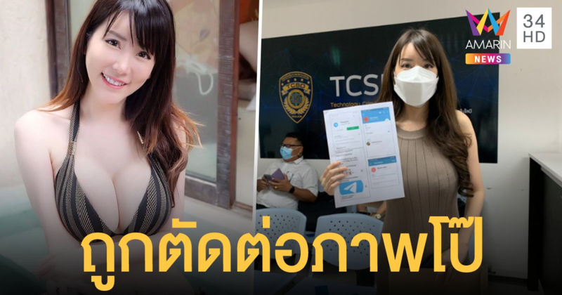 น้องภาเพลิน เน็ตไอดอลแจ้งความปอท. ถูกตัดต่อเป็นภาพโป๊ลงกลุ่มพนัน