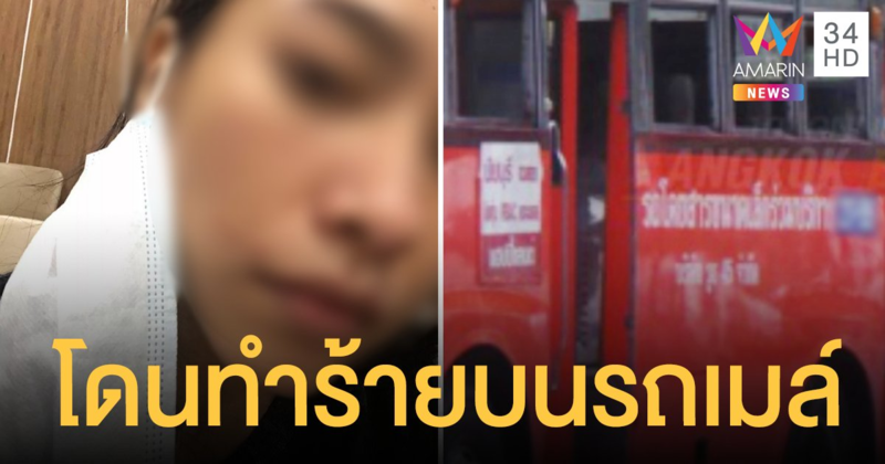ราวบ้านป่าเมืองเถื่อน! สาวถูกชายแปลกหน้า ต่อยไม่ยั้งบน รถเมล์ ไร้คนเข้าช่วยเหลือ