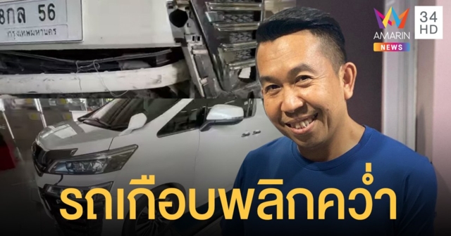 เสนาลิง  เล่าเหตุการณ์ระทึกรถเกือบพลิกคว่ำ  ล้อรถบรรทุกกลิ้งเข้าท้องรถ