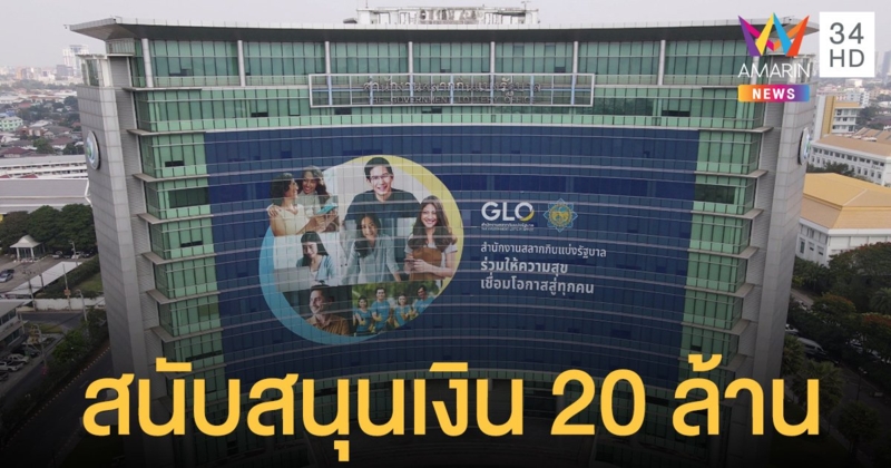 สำนักงานสลากกินแบ่งรัฐบาล สนับสนุน 20 ล้านบาท จัดซื้ออุปกรณ์และเวชภัณฑ์ช่วย โควิด
