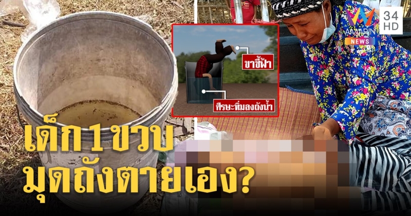 ตายปริศนา! หนูน้อยขวบเศษหัวจุ่มถัง แม่เพลียหลับเพลิน ยันลูกผอมดิ้นไม่หลุด (คลิป)