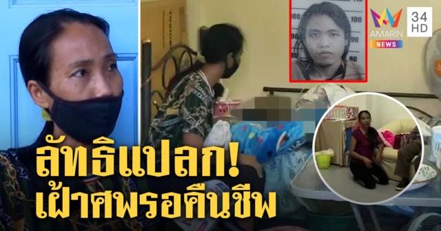 สยอง แม่นอนกับศพลูก 4 วันเข้าลัทธิพิสดาร อึ้งอดีตเฝ้าร่างเพื่อนเน่าหวังสวดให้ฟื้น (คลิป)