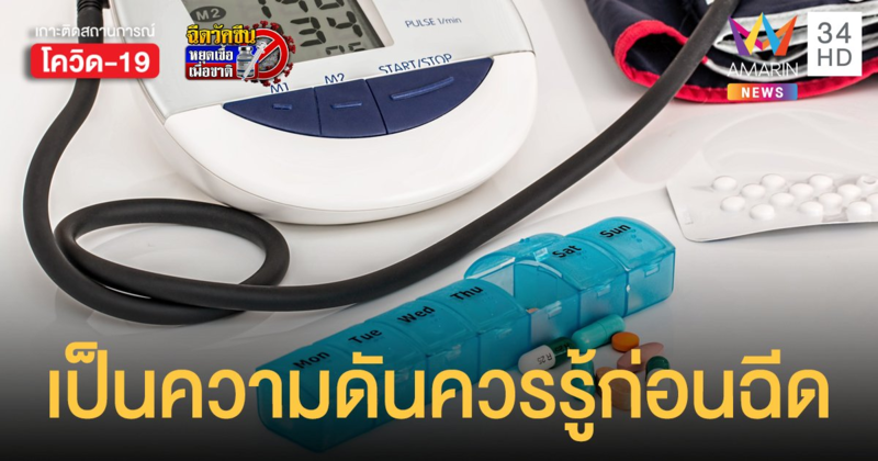 ฉีดวัคซีนโควิด แต่เป็น ความดันโลหิตสูง ต้องเตรียมตัวอย่างไร