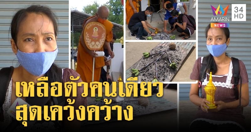สุดสลดแม่เก็บกระดูกลูกเดียวดายไร้เงินติดตัว แจงกอดศพ 4 วันไม่ได้เข้าลัทธิโยเร (คลิป)