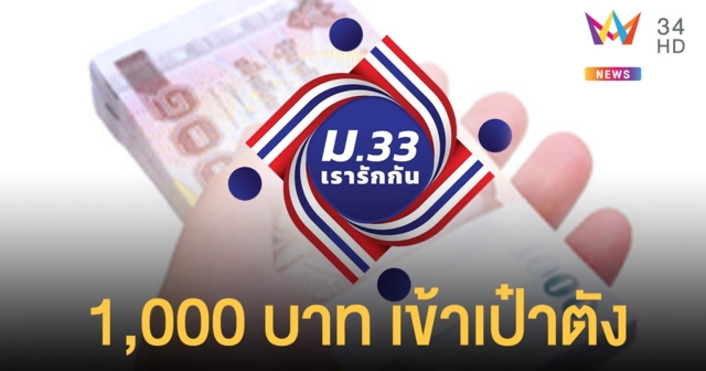 ม.33 เรารักกัน โอนเงินงวดสุดท้าย 1,000 บาทแล้ว ใช้ได้ถึง 30 มิ.ย.64