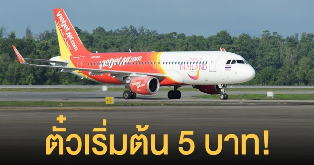 ตั๋วเริ่มต้น 5 บาท! ไทยเวียตเจ็ทออกโปรฯเด็ด จองด่วนบินได้ยาวถึงสิ้นปี