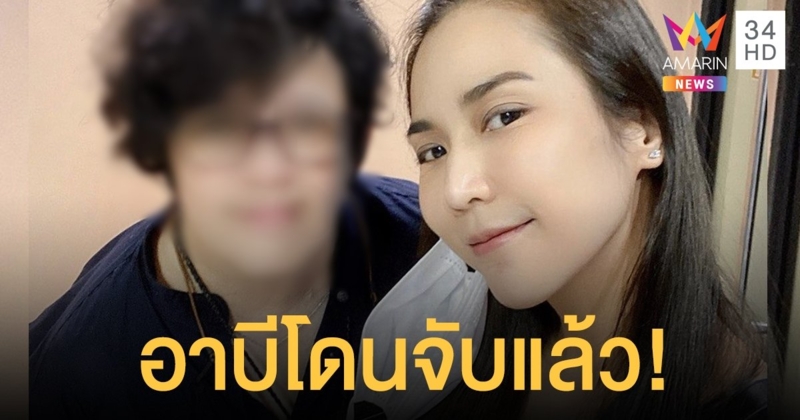 กองปราบฯ รวบ อาบี อดีตผจก. จั๊กจั่น หลังกุข่าวโลก 2 ใบ