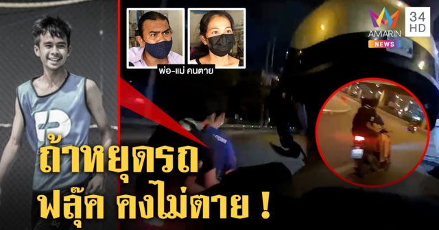 เปิดนาทีแก๊งฟลุ๊คซิ่งชนตำรวจตายเอง เพื่อนยันห้ามแต่ไม่ฟัง พ่อแม่คาใจถูกไล่จี้ทำตาย (คลิป)
