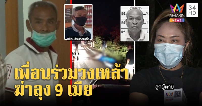 จับแล้ว! คนฆ่าประเสริฐ 9 เมียที่แท้เพื่อนวงเหล้า ฉุนถูกไม้ฟาดหิ้วศพทิ้ง ลูกไม่เชื่อพ่อก่อเรื่อง (คลิป)