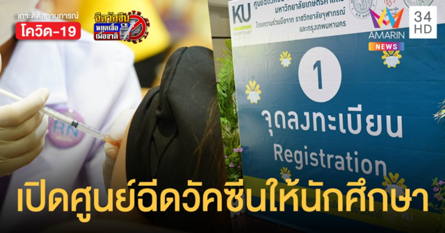 KU สู้ COVID-19 ม.เกษตรศาสตร์เปิดศูนย์ฉีดวัคซีน นำร่องนิสิต-นักศึกษา มก.บางเขน