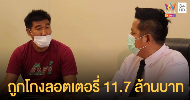 สมรักษ์ คําสิงห์  ถูกโกงลอตเตอรี่ 11.7 ล้านบาท เตรียมเข้าแจ้งความวันนี้ 15.00 น.