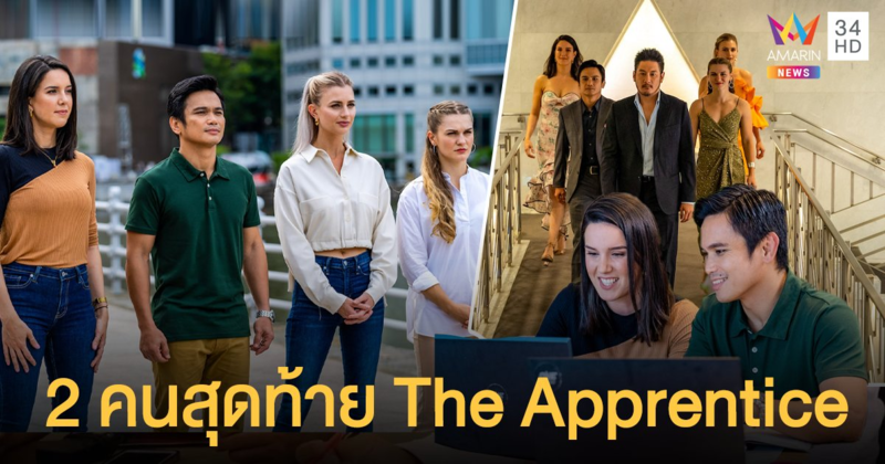 เจสสิกา-หลุยส์ เข้ารอบ 2 คนสุดท้าย The Apprentice: ONE Championship Edition