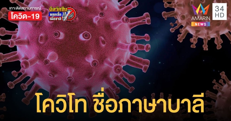 โควิโท มหาเถรสมาคม เห็นชอบชื่อ โควิด19 ในภาษาบาลี
