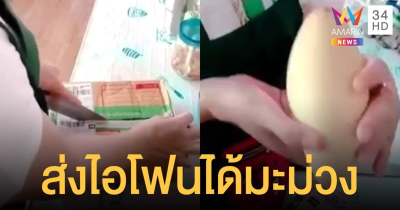 โวย บ.ขนส่งเอกชน ส่ง ไอโฟน ได้มะม่วง เช็กพิกัดเครื่อง พบอยู่ใกล้ศูนย์คัดแยกสินค้า