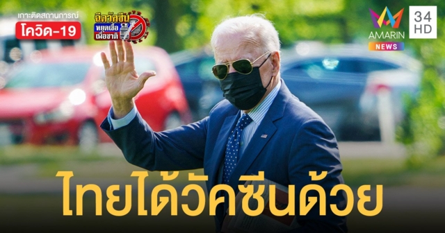 โจ ไบเดน เผยแผนแบ่ง วัคซีนโควิด ช่วยนานาประเทศ 80 ล้านโดส ไทย ได้ด้วย