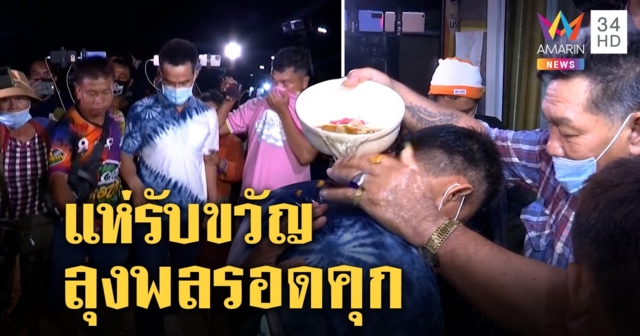 รับขวัญลุงพลพ่อเทน้ำมนต์ราดหัวไล่สิ่งชั่วรอดคุก แก๊งยูทูบหวงดั่งไข่ห้ามสื่อใกล้ (คลิป)