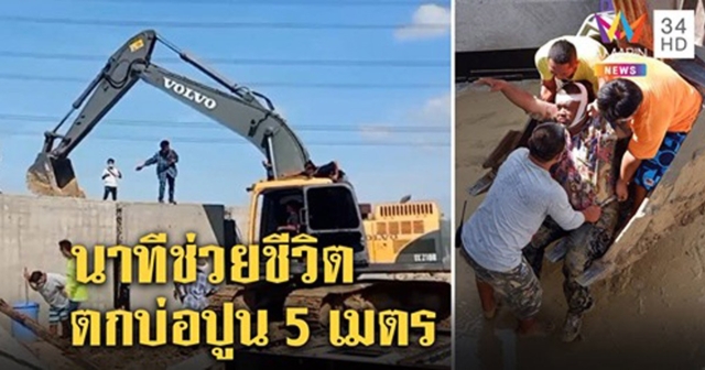 ระทึก หัวหน้างานตรวจบ่อปูนบำบัดสูง 5 เมตร พลาดตกร่างกระแทก แบ็กโฮช่วยรอด