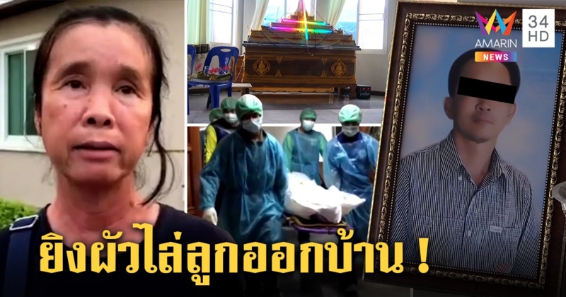 เมียอดีตสท.สุดทน ยิงผัวตอนหลับดับคาที่ เผยหึงถูกปันใจ ฉุนไล่ลูกท้องแฝดออกบ้าน (คลิป)