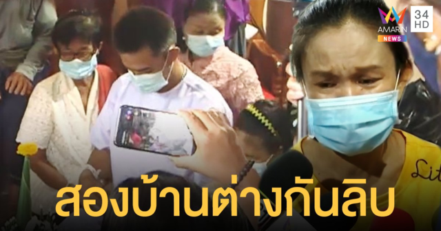 พ่อป้าแต๋น ทำพิธีเอิ้นขวัญ ลุงพล สุดชื่นมื่น ด้าน แม่ชมพู่ น้ำตาร่วง ไร้เงาญาติ มีแต่ชาวบ้านกกกอก