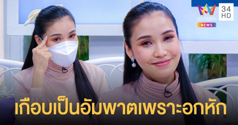 ชีวิตจริงไม่ตลก ! ชมพู่ ก่อนบ่าย เคยเกือบเป็นอัมพาต เพราะผิดหวังมากกับความรัก