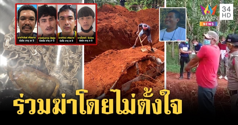 จับเพิ่มอีก 4 แก๊งบังฟิตร่วมฝังเสี่ยสุชาติ ตะลึงพระห้อยคอโผล่ ลูกเชื่อวิญญาณดลใจ (คลิป)