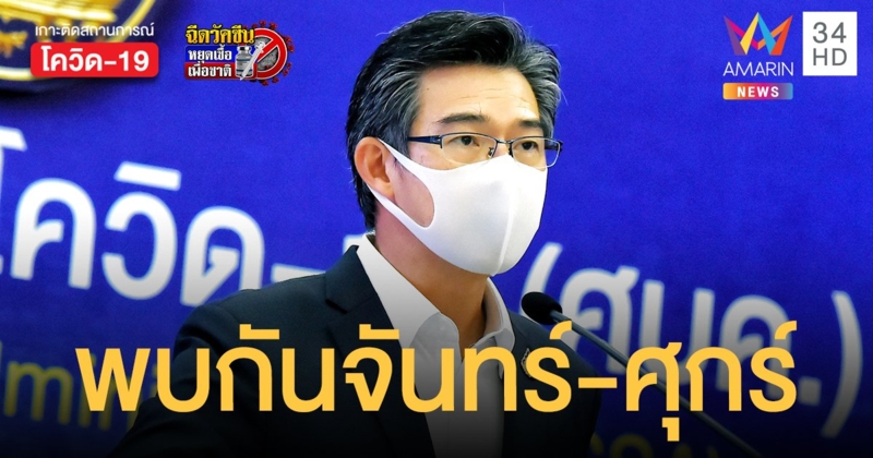 หมอทวีศิลป์ แจ้งปรับเวลา แถลงข่าว ศบค. เหลือ จันทร์-ศุกร์ เริ่มสัปดาห์นี้