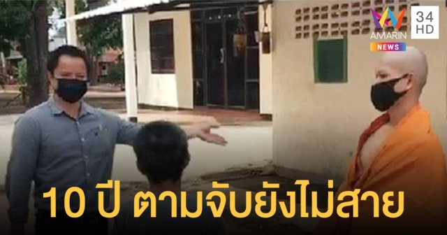 เปิดใจ ตำรวจปลอมเป็นพระ ตามจับคดีฆ่าทิ้งศพ คนร้ายกบดานนาน 10 ปี