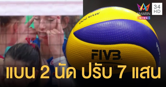 FIVB สั่งแบนลิเบอโร่ เซอร์เบีย ทำท่าเหยียดเอเชีย ปรับอีกเกือบ 7 แสนบาท