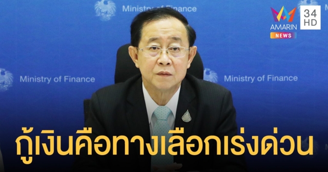คลัง แจงสภาฯ จำเป็นต้องออก พ.ร.ก.กู้เงิน 5 แสนล้าน แก้วิกฤติเศรษฐกิจและโควิด
