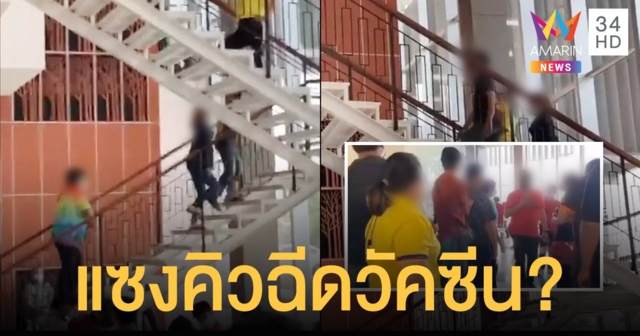 แฉคลิปกลุ่ม VIP แซงคิว ฉีดวัคซีนโควิด อ้างเป็นหน่วยงานราชการ
