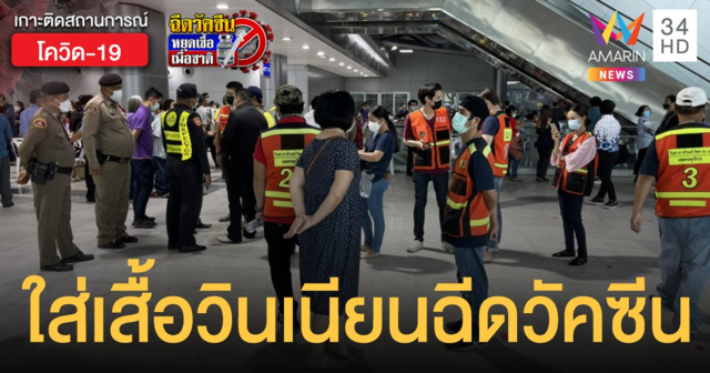 กรมขนส่ง สั่งสอบปมสวมรอยใส่ เสื้อวินมอเตอร์ไซค์ เข้าฉีดวัคซีน