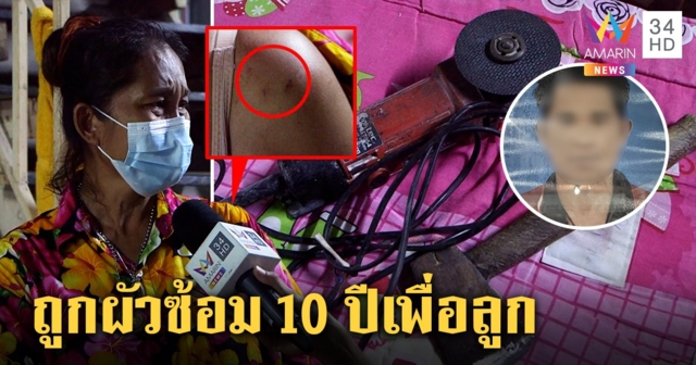 เมียสุดทนโดนผัวซ้อม 10 ปีเจอภาพบาดใจเล่นไอซ์โชว์ลูก 7 ขวบ แจ้งปวีณาจับ (คลิป)