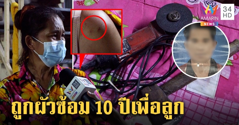 เมียสุดทนโดนผัวซ้อม 10 ปีเจอภาพบาดใจเล่นไอซ์โชว์ลูก 7 ขวบ แจ้งปวีณาจับ (คลิป)
