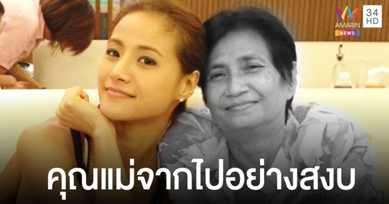 น้ำฝน กุลณัฐ  แจ้งข่าวเศร้า สูญเสียคุณแม่ เผยคุณแม่จากไปอย่างสงบ