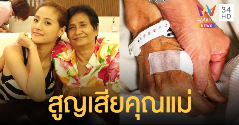 น้ำฝน กุลณัฐ เผยข่าวเศร้าสูญเสียคุณแม่ผู้เป็นที่รัก หลังรักษาตัวมาเป็นเวลานาน