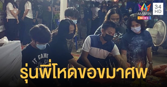 12 รุ่นพี่อุเทนถวาย ขอขมาศพ น้องปลื้ม ก่อนเผาวันนี้ แม่ลั่นให้กฎหมายจัดการถึงที่สุด