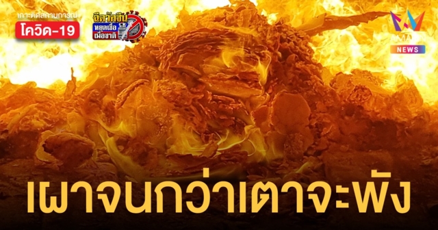 ศพโควิดมาไม่หยุด วัดราษฎร์ประคองธรรม ลั่นขอเผาจนกว่าเตาจะพัง