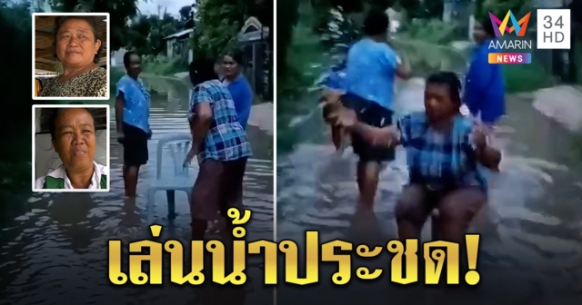ฝนตกหนักน้ำท่วมหมู่บ้านสูงครึ่งเมตร ชาวบ้านลงเล่นประชด หลังทนมา 10 ปีไม่มีใครช่วย