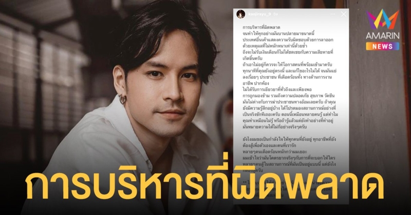 เก้า จิรายุ  โพสต์การบริหารที่ผิดพลาด  แก้ไขอะไรไม่ได้  จนมันแย่ลงเรื่อยๆ ประชาชน ที่เดือดร้อนทั้ง ทางด้านการงาน - อาชีพ - ปากท้อง   