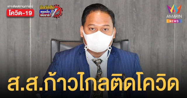 ณัฐชา ส.ส.ก้าวไกล ติดโควิด-19 เผยฉีดซิโนแวคครบ 2 เข็ม-เปิดไทม์ไลน์ 7 วัน