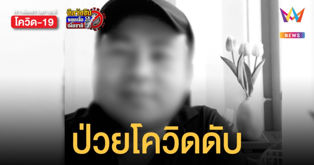 โอฬาร มานะธัญญา ทายาทโรงสีเจียเม้ง ติดโควิดเสียชีวิต ภรรยา-ลูกชาย 2 คน พบเชื้อด้วย