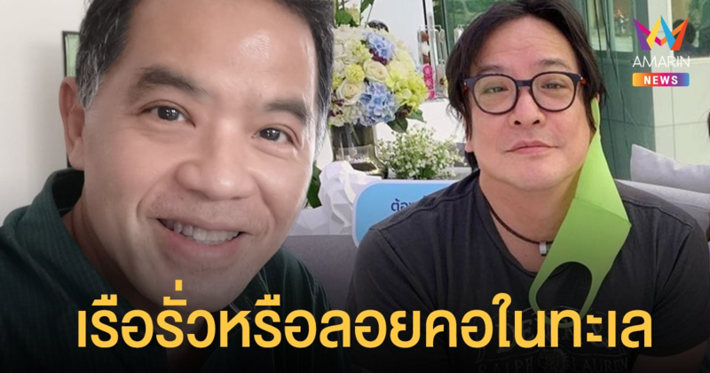 ฮาร์ท สุทธิพงศ์ โต้กลับ โจ จิรายุส น้องเรือรั่วแต่พี่ลอยคอในทะเล ตั้งแต่น้องช่วยเปลี่ยนตัวกัปตัน