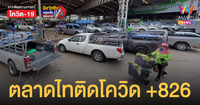 เดลต้าเป็นเหตุ! คลัสเตอร์ตลาดไท พบผู้ติดเชื้อวันเดียว 826 ราย