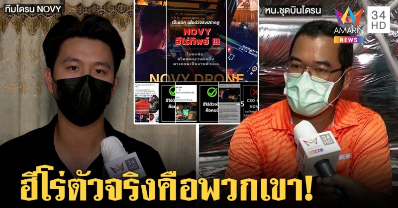 ฮีโร่จริงเผยตัวใช้โดรนบินปิดวาล์วคลังก๊าซบึ้ม "NOVY" ปัดเคลมผลงานแค่ใช้ภาพสื่อ (คลิป)