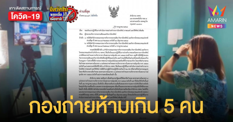 ด่วนที่สุด! กสทช.ออกประกาศห้าม ออกกอง ในที่สาธารณะ ในสตูดิโอถ่ายได้แต่ห้ามเกิน 5 คน