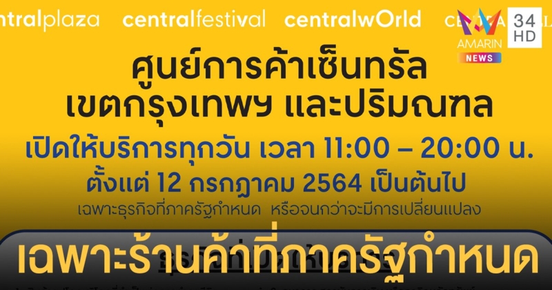 เช็กก่อน! 15 สาขาเซ็นทรัล เปิดให้บริการเฉพาะร้านค้าที่ภาครัฐกำหนดทุกวัน