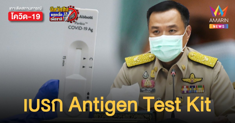 เบรก ปชช. ใช้ Antigen Test Kit ตรวจหาเชื้อโควิดเองที่บ้าน อนุญาตเฉพาะสถานพยาบาล