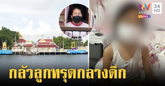 โควิดลามเกาะเกร็ด ด.ญ.7 ขวบติดจากยาย แม่สุดห่วงถ้าอาการทรุดใครจะพาข้ามแม่น้ำ (คลิป)