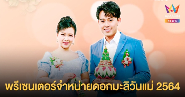 สองผู้ประกาศข่าวสุดฮอต เจี๊ยบ จิตดี - ไอซ์ สารวัตร พรีเซนเตอร์จำหน่ายดอกมะลิวันแม่ 2564